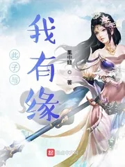 《此子与我有缘》小说封面