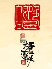 《大唐逐妖记》小说封面