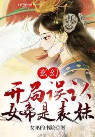 《玄幻：开局误认女帝是表妹》小说封面
