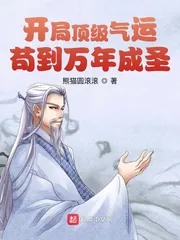 《开局顶级气运,苟到万年成圣》小说封面