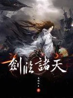 《剑临诸天》小说封面