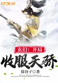 《玄幻：开局收服天骄》小说封面