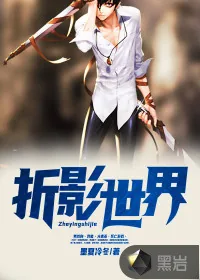 《折影世界》小说封面
