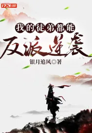 《我的徒弟都能反派逆袭》小说封面