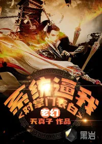 《玄幻:系统逼我对掌门表白》小说封面