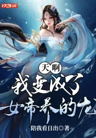 《天啊,我变成了女帝养的龙!》小说封面