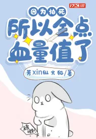 《因为怕死所以全点血量值了》小说封面