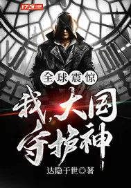 《全球震惊:我,大国守护神》小说封面