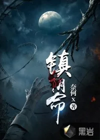 《镇阴命》小说封面