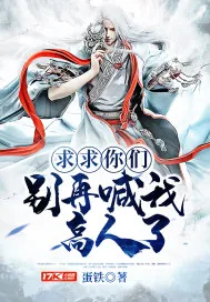 《求求你们别再喊我高人了》小说封面