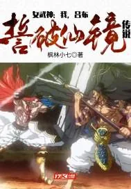 《女武神：我，吕布，誓破仙境传说》小说封面