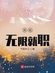 《我能无限就职》小说封面