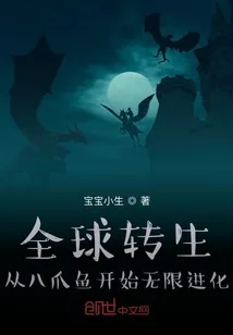 《全球转生：从八爪鱼开始无限进化》小说封面