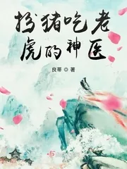 《扮猪吃老虎的神医》小说封面