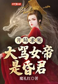 《开局求死，大骂女帝是昏君》小说封面