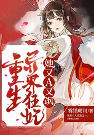 《重生异界狂妃她又A又飒》小说封面