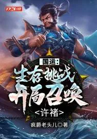 《国运:生存挑战,开局召唤许褚》小说封面