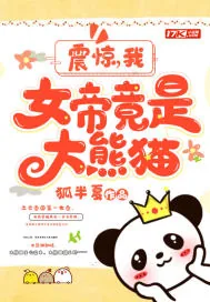 《震惊：我，女帝竟是大熊猫》小说封面