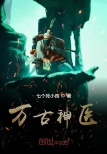 《万古神医》小说封面