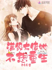 《满级大佬她不想重生》小说封面