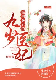 《温柔暴君的九岁医妃》小说封面