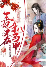《团宠神医王妃又在扒马甲》小说封面