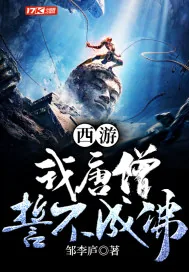 《西游：我唐僧，誓不成佛》小说封面
