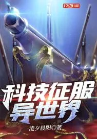《科技征服异世界》小说封面