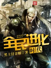《全民进化时代》小说封面