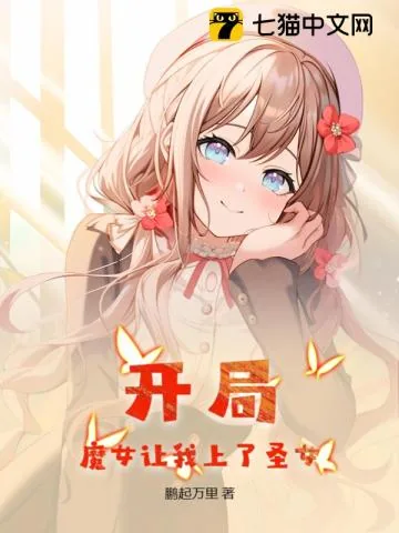 《开局，魔女让我上了圣女》小说封面