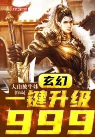 《玄幻：一键升级999》小说封面
