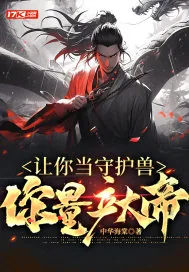 《让你当守护兽,你量产大帝?》小说封面