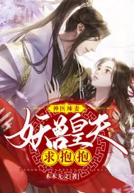 《神医辣妻:妖兽皇夫求抱抱》小说封面