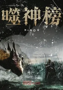《噬神榜》小说封面
