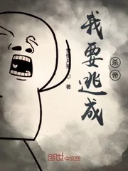《我要逃成杀帝》小说封面