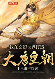 《我在玄幻世界打造大唐皇朝》小说封面