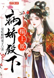 《病娇殿下榻上欺》小说封面