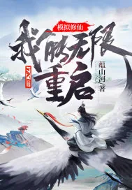 《模拟修仙:我能无限重启!》小说封面