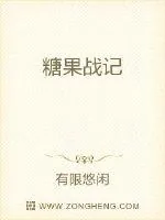 《糖果战记》小说封面