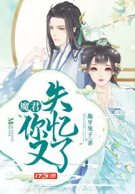 《魔君你又失忆了》小说封面