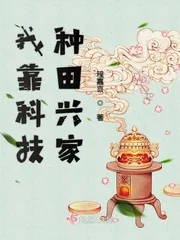 《我靠科技种田兴家》小说封面