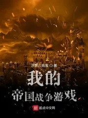《我的帝国战争游戏》小说封面