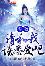 《掌教,请和我谈恋爱吧!》小说封面