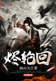 《烬轮回》小说封面