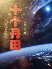 《开局签到十个丹田》小说封面