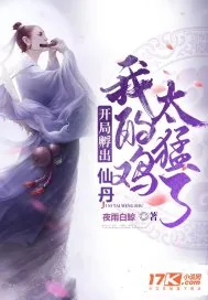 《开局孵出仙丹，我的鸡太猛了》小说封面