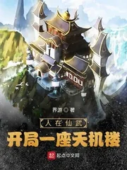 《人在仙武，开局一座天机楼！》小说封面