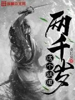 《这个妖道两千岁》小说封面