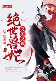 《绝世兽妃又美又飒》小说封面