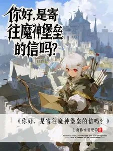 《你好，是寄往魔神堡垒的信吗？》小说封面
